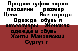 Продам туфли карло пазолини, 37 размер › Цена ­ 3 000 - Все города Одежда, обувь и аксессуары » Женская одежда и обувь   . Ханты-Мансийский,Сургут г.